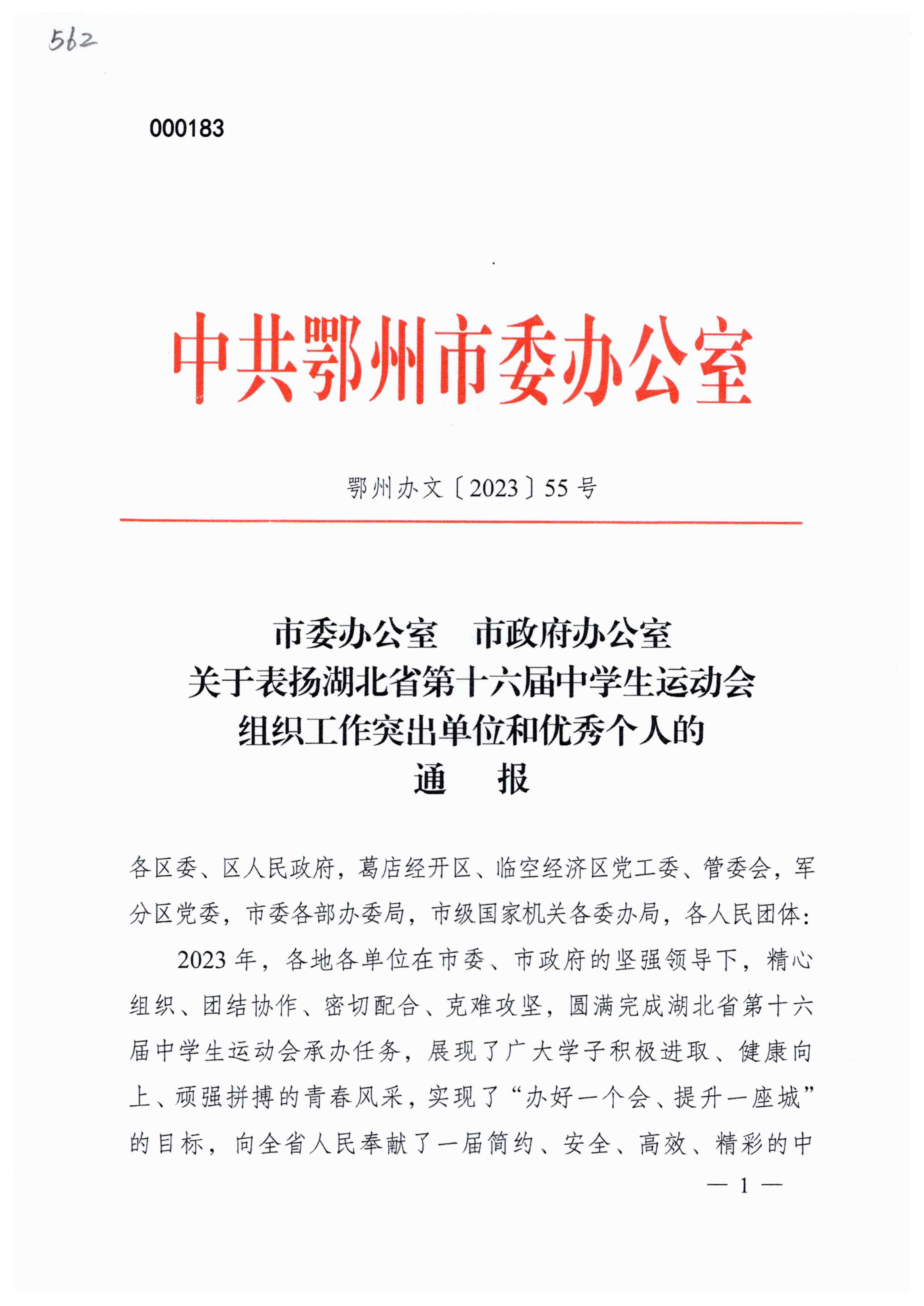 關于表揚湖北省第十六屆中學生運動會組織工作突出單位和優(yōu)秀個人的通報_00